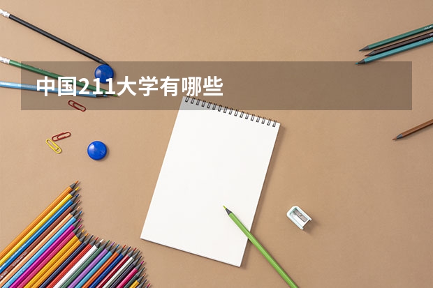 中国211大学有哪些