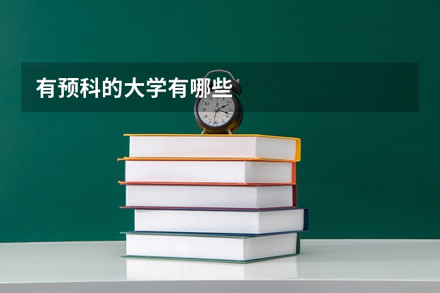 有预科的大学有哪些