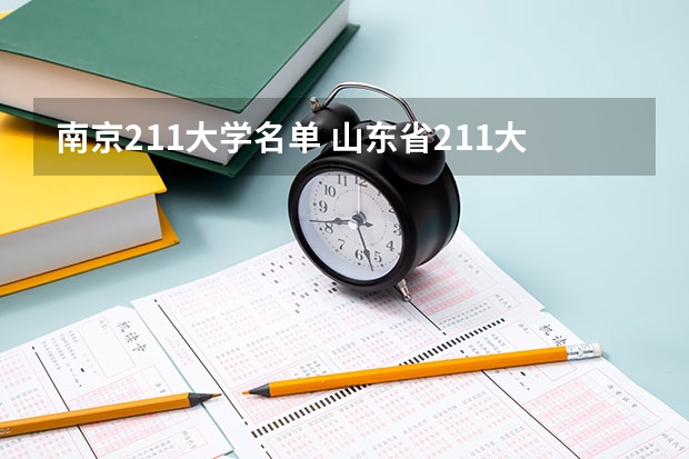 南京211大学名单 山东省211大学名单