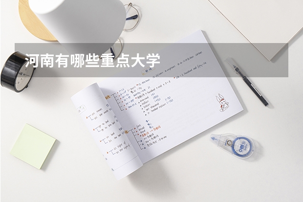 河南有哪些重点大学
