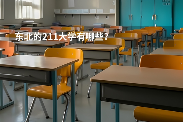 东北的211大学有哪些？