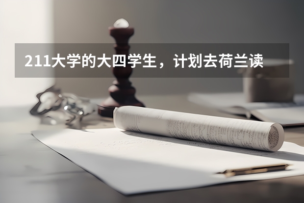 211大学的大四学生，计划去荷兰读研究生，想问问去荷兰阿姆斯特丹大学读硕士要什么要求？