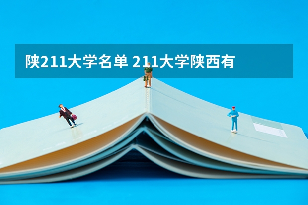 陕211大学名单 211大学陕西有几所