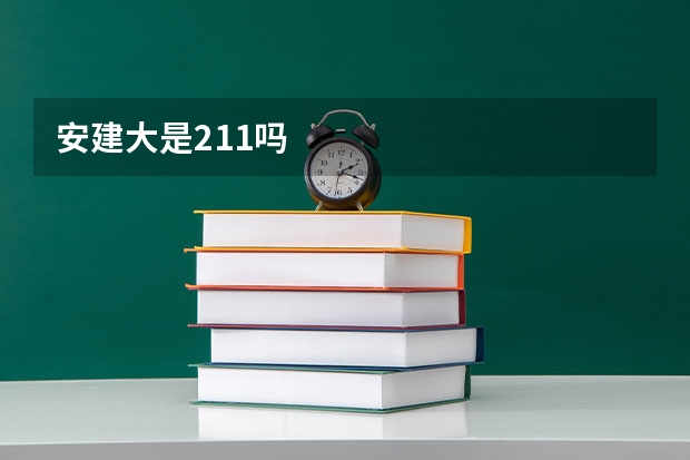 安建大是211吗