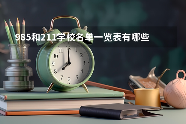 985和211学校名单一览表有哪些？