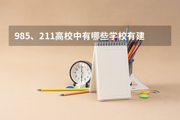 985、211高校中有哪些学校有建筑学专业?