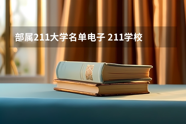 部属211大学名单电子 211学校名单一览表