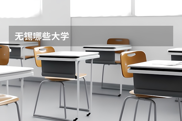 无锡哪些大学