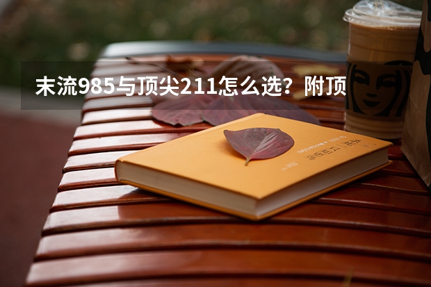 末流985与顶尖211怎么选？附顶尖211大学（非985）前十名