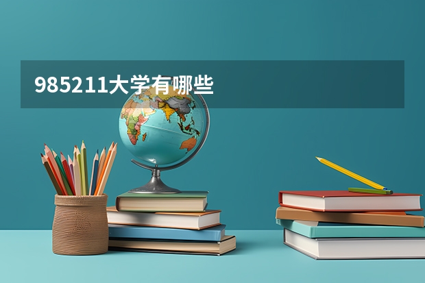 985211大学有哪些