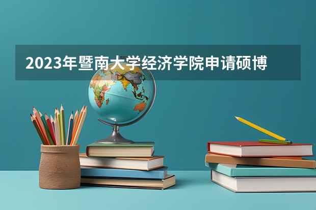 2023年暨南大学经济学院申请硕博连读要求? 暨南大学国际本科分数线