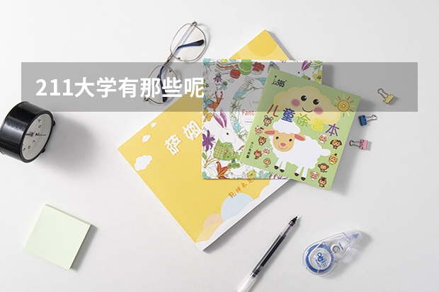 211大学有那些呢