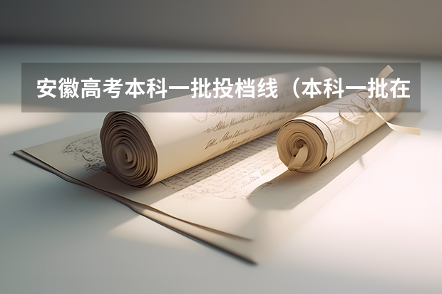 安徽高考本科一批投档线（本科一批在河南录取投档线）