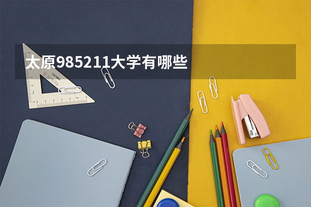 太原985211大学有哪些