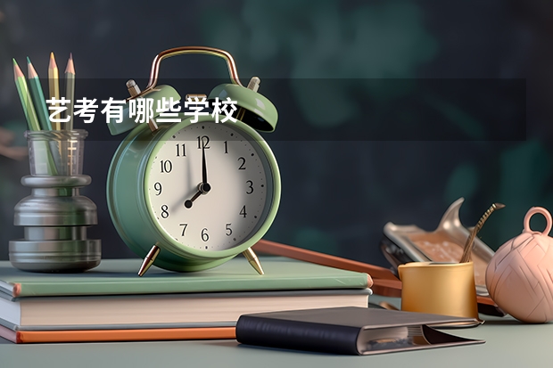 艺考有哪些学校