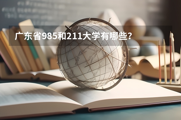 广东省985和211大学有哪些？