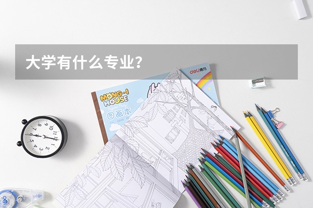 大学有什么专业？