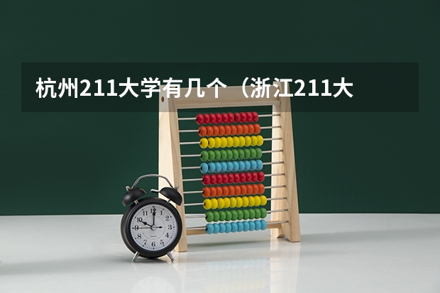 杭州211大学有几个（浙江211大学有几所）