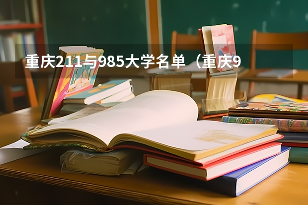 重庆211与985大学名单（重庆985和211学校名单一览表）
