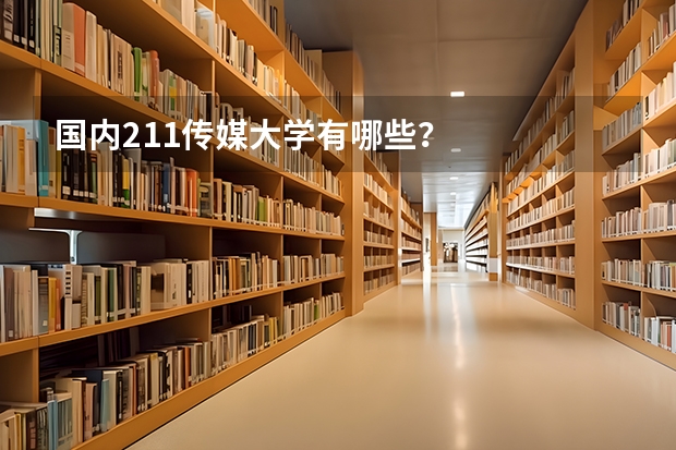 国内211传媒大学有哪些？