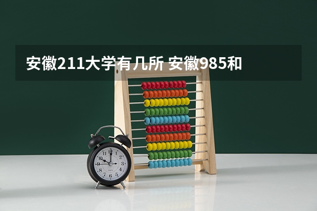 安徽211大学有几所 安徽985和211学校名单一览表