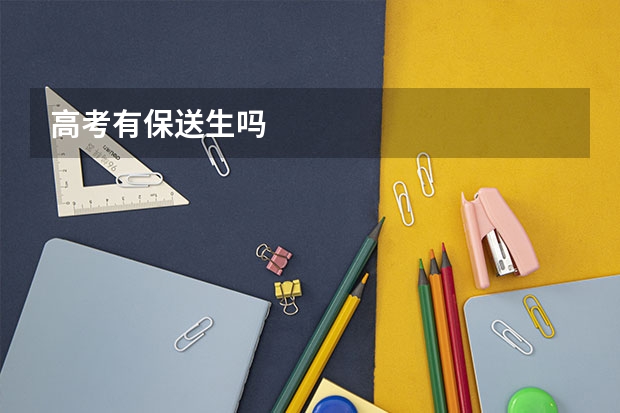 高考有保送生吗