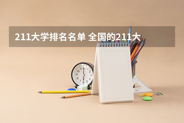 211大学排名名单 全国的211大学排名一览表