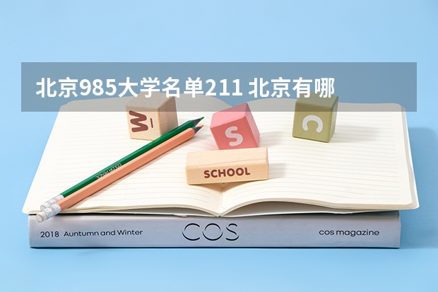 北京985大学名单211 北京有哪几所985高校和211高校