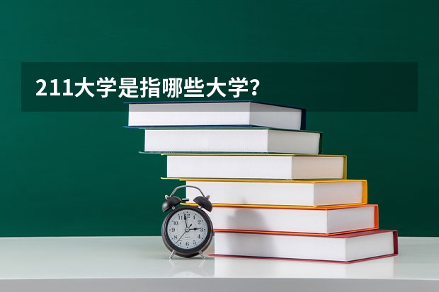 211大学是指哪些大学？