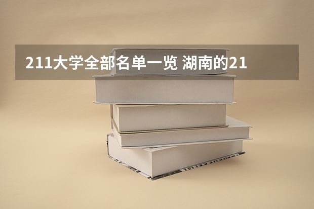 211大学全部名单一览 湖南的211大学名单