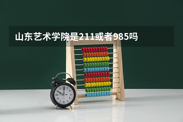 山东艺术学院是211或者985吗