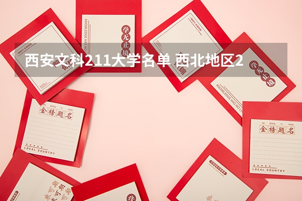 西安文科211大学名单 西北地区211大学名单