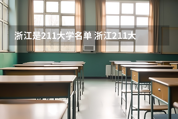 浙江是211大学名单 浙江211大学名单一览表