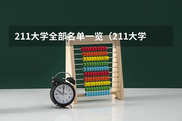 211大学全部名单一览（211大学全部名单一览）