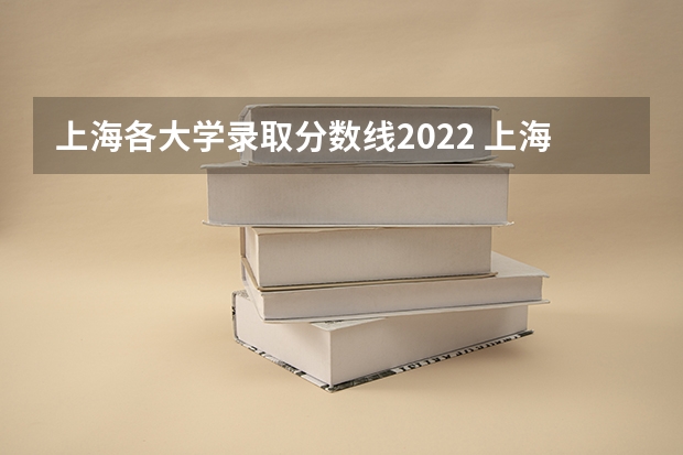 上海各大学录取分数线2022 上海高职院校排名及录取线
