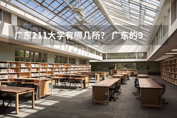 广东211大学有哪几所？ 广东的985和211大学名单