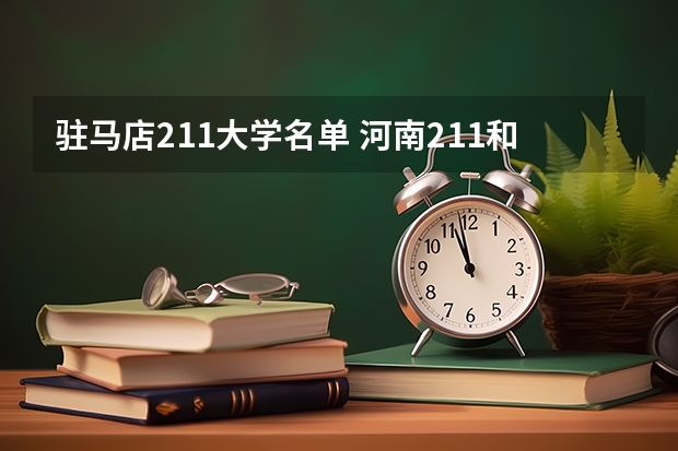 驻马店211大学名单 河南211和985大学名单