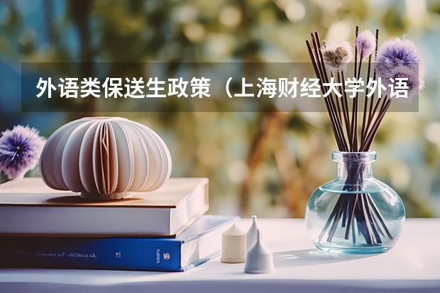 外语类保送生政策(上海财经大学外语类保送生招生简章)