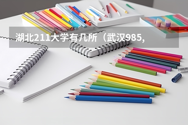 湖北211大学有几所（武汉985,211大学名单）