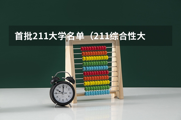 首批211大学名单（211综合性大学有哪几所）