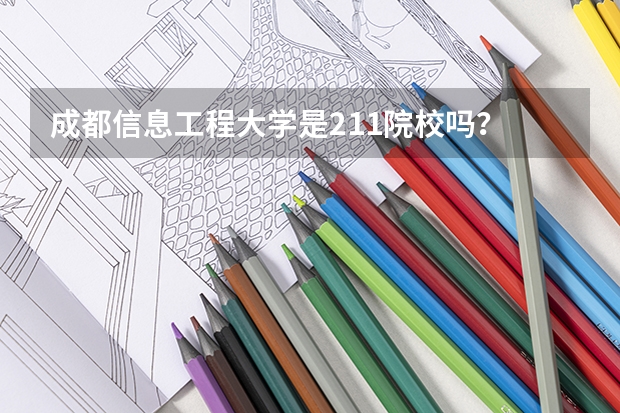 成都信息工程大学是211院校吗？
