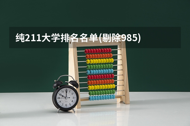 纯211大学排名名单(剔除985) 211大学排名全部名单