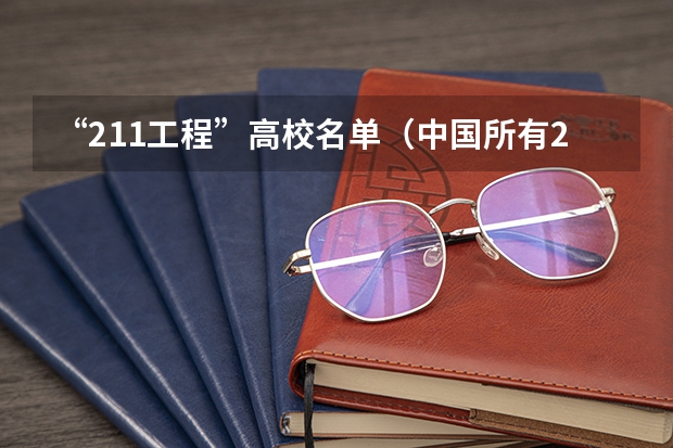 “211工程”高校名单（中国所有211大学名单）