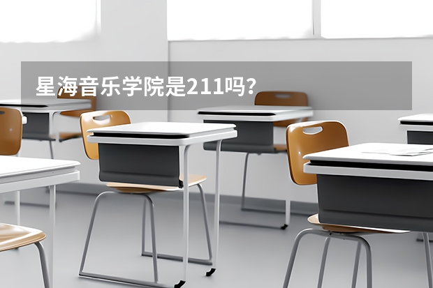星海音乐学院是211吗？