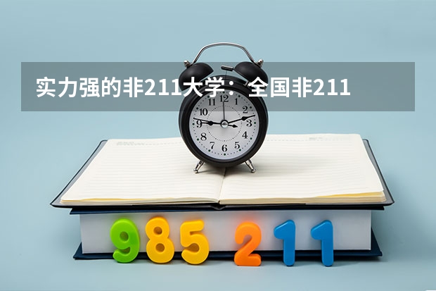 实力强的非211大学：全国非211大学哪些强？