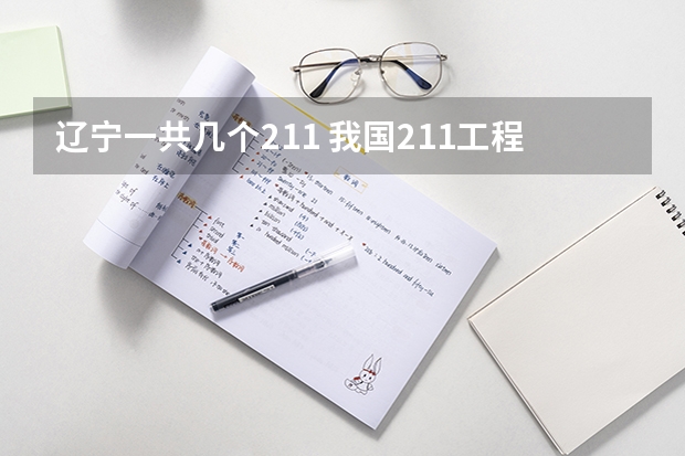辽宁一共几个211 我国211工程大学名单