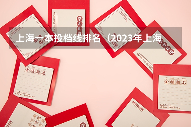 上海一本投档线排名（2023年上海高考投档线）