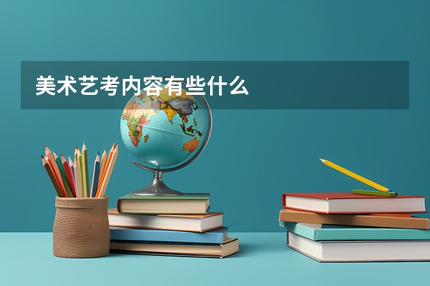 美术艺考内容有些什么