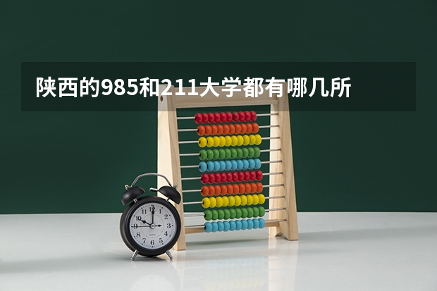 陕西的985和211大学都有哪几所（陕西有几所211大学）