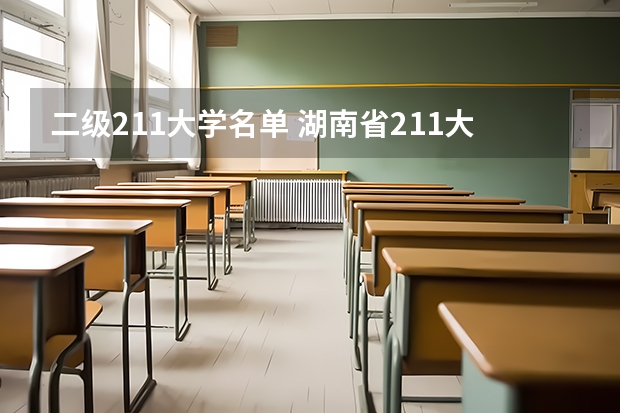 二级211大学名单 湖南省211大学有几所